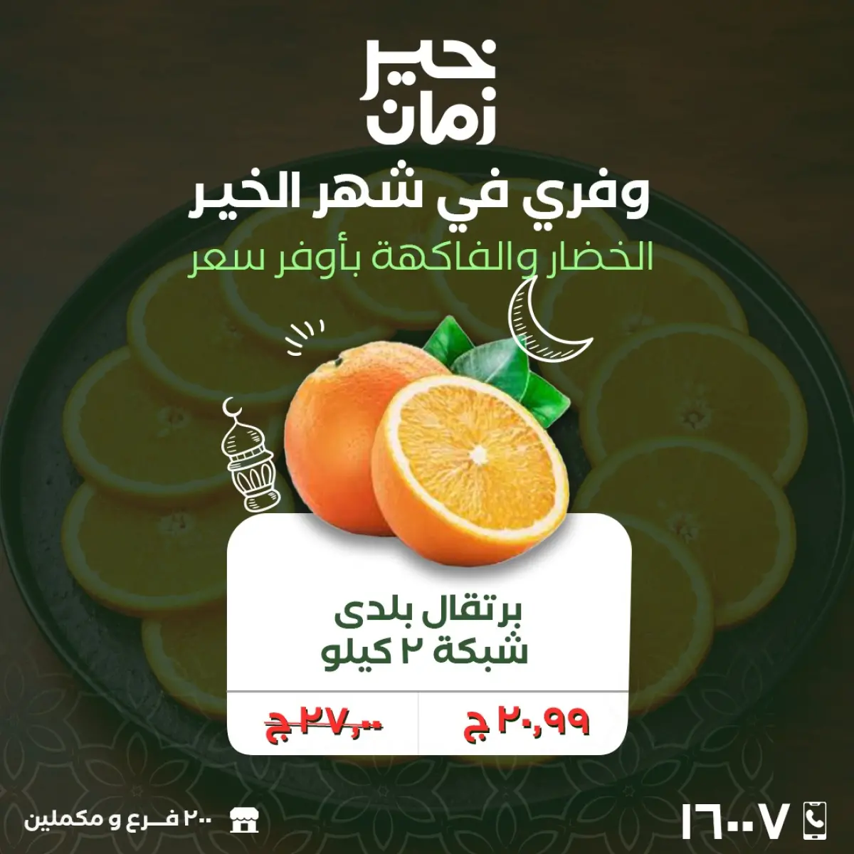 عروض خير زمان مصر من 2 حتى 3 مارس 2026 عروض الخضار والفاكهة - صفحة 7