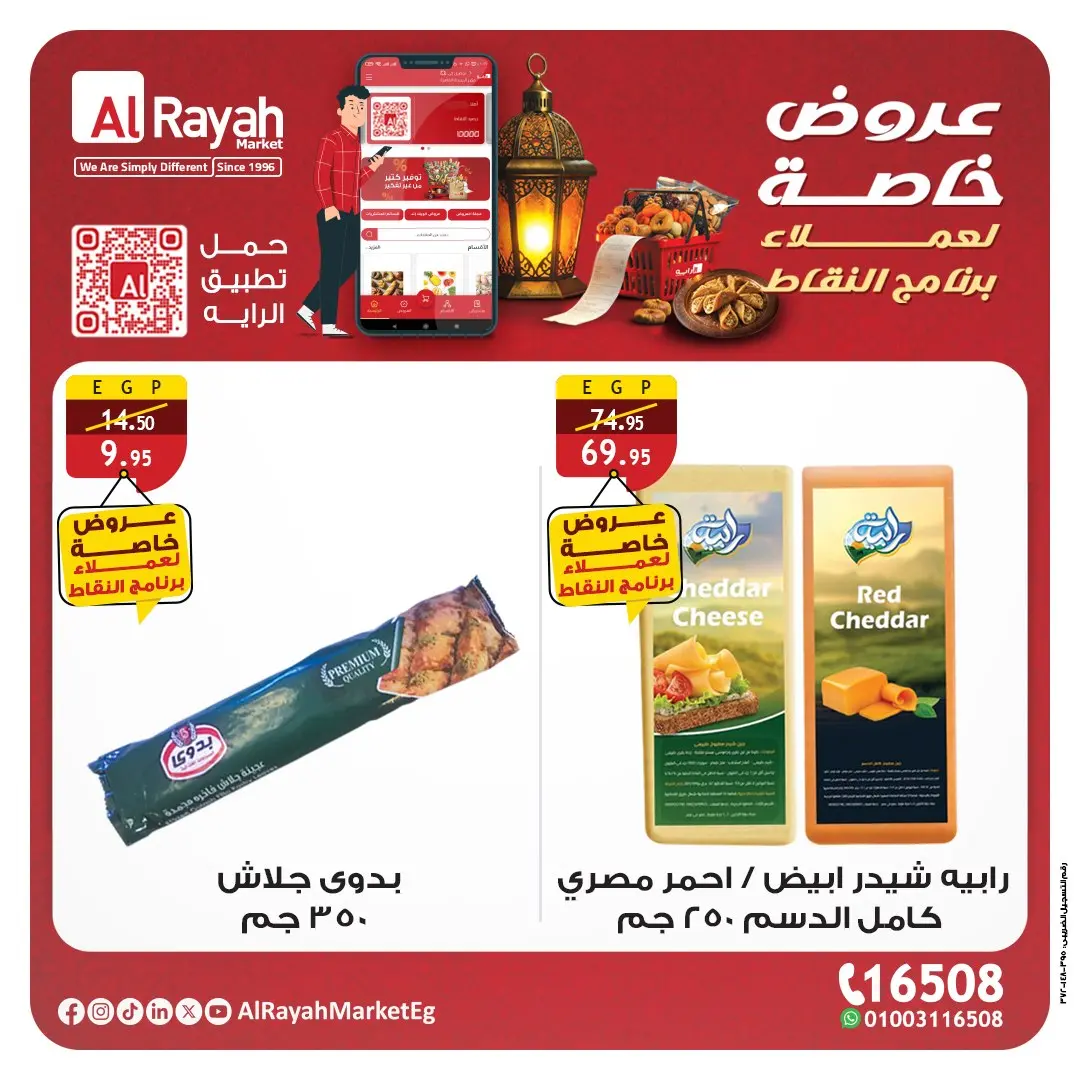 عروض الراية ماركت مصر من 2 حتى 12 مارس 2026 عروض خاصة