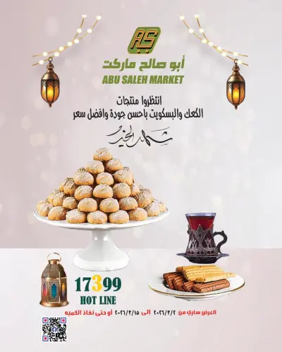 عروض ماركت ألبان ابو صالح مصر من 2 حتى 15 مارس 2026 عروض العيد