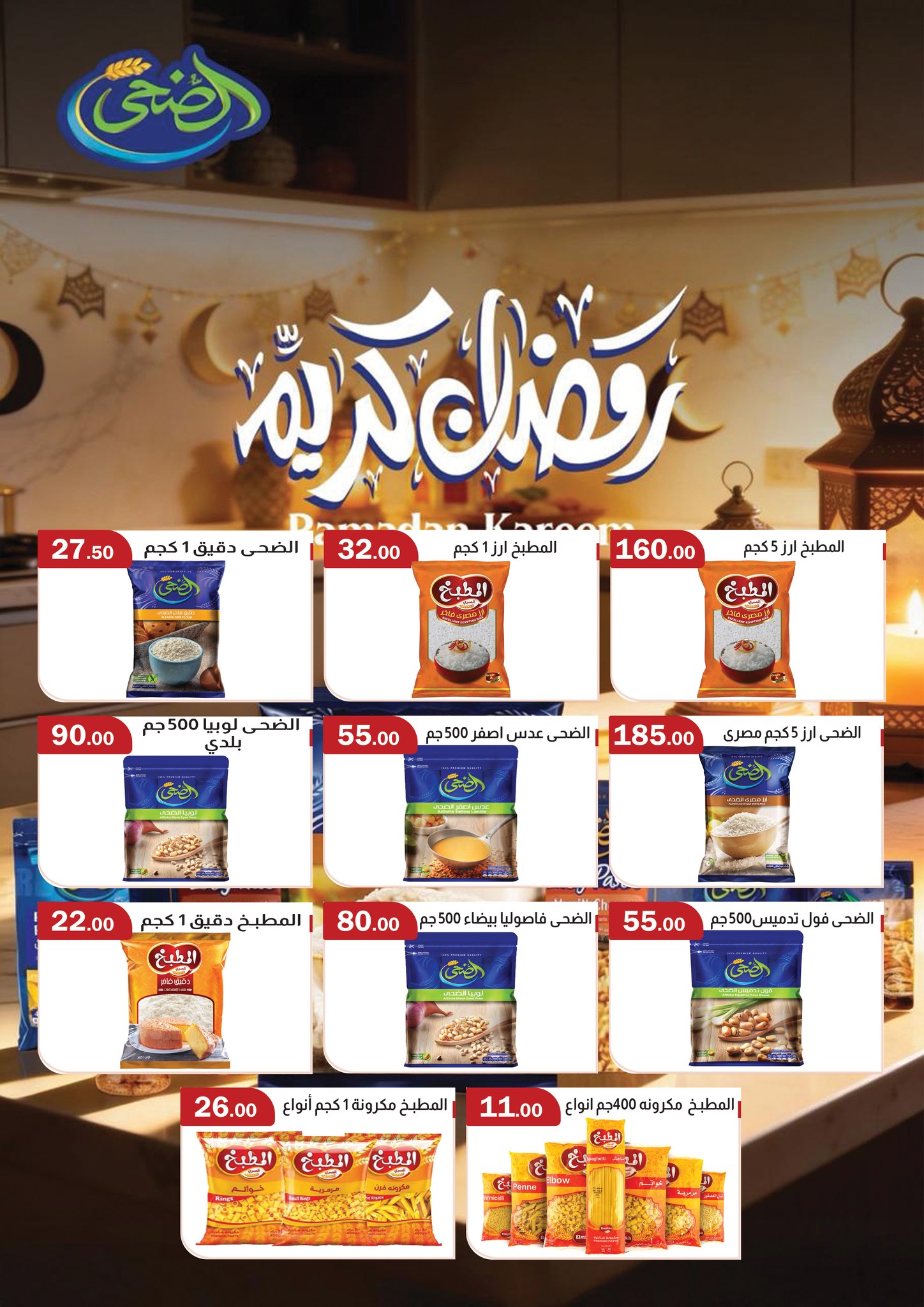 عروض ابا ماركت مصر من 26 فبراير حتى 12 مارس 2026 عروض رمضان مبارك - ابا ماركت - مصر - 26 فبراير 2026 – 12 مارس 2026 - صفحة 9