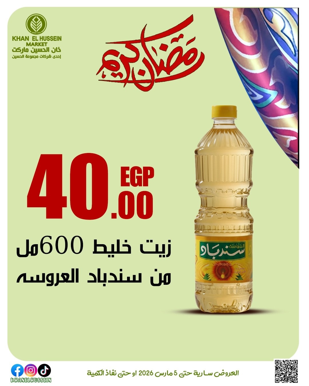 عروض خان الحسين ماركت مصر من 1 حتى 5 مارس 2026 عروض رمضان كريم - خان الحسين ماركت - مصر - 1 مارس 2026 – 5 مارس 2026 - صفحة 29