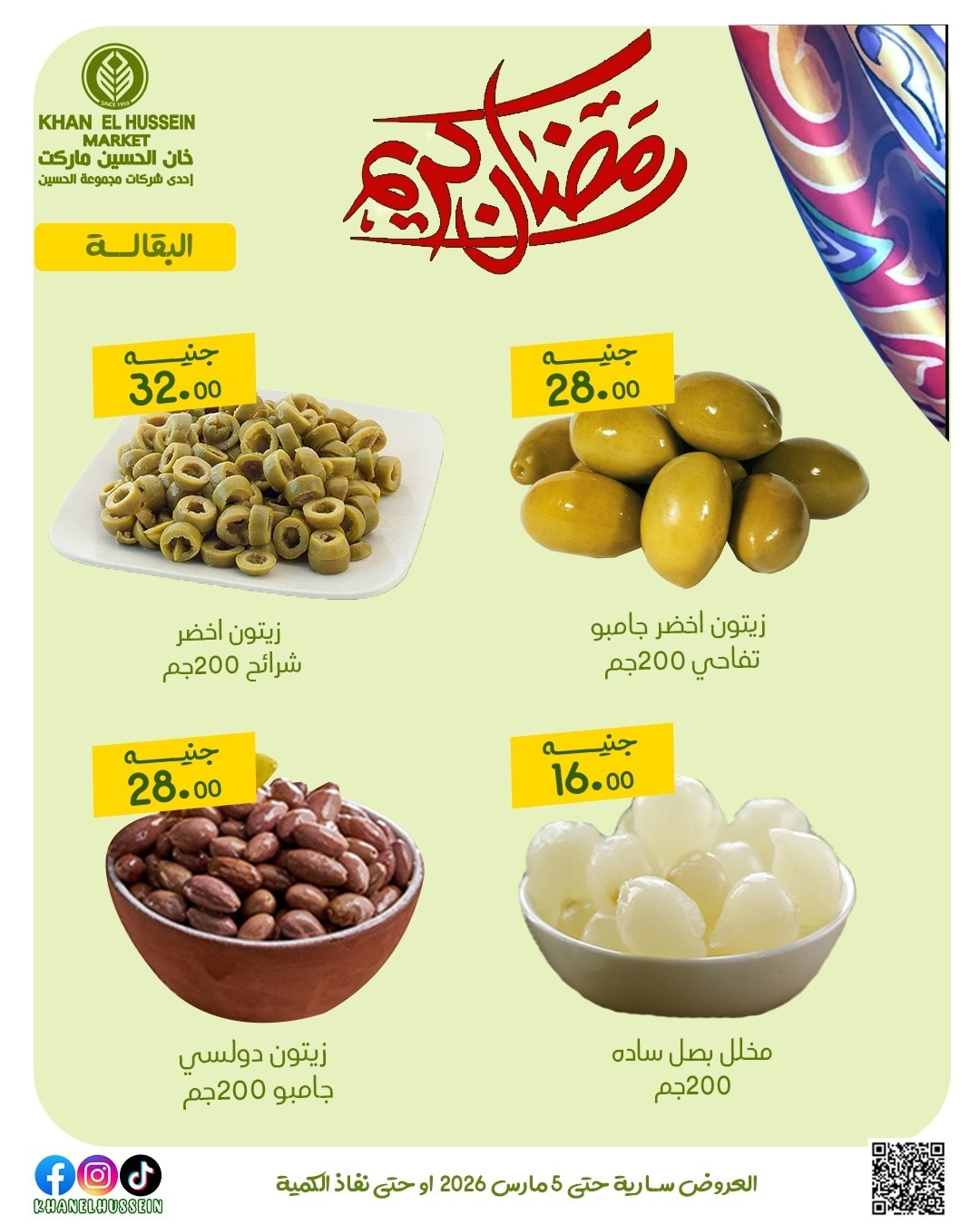 عروض خان الحسين ماركت مصر من 1 حتى 5 مارس 2026 عروض رمضان كريم - خان الحسين ماركت - مصر - 1 مارس 2026 – 5 مارس 2026 - صفحة 15