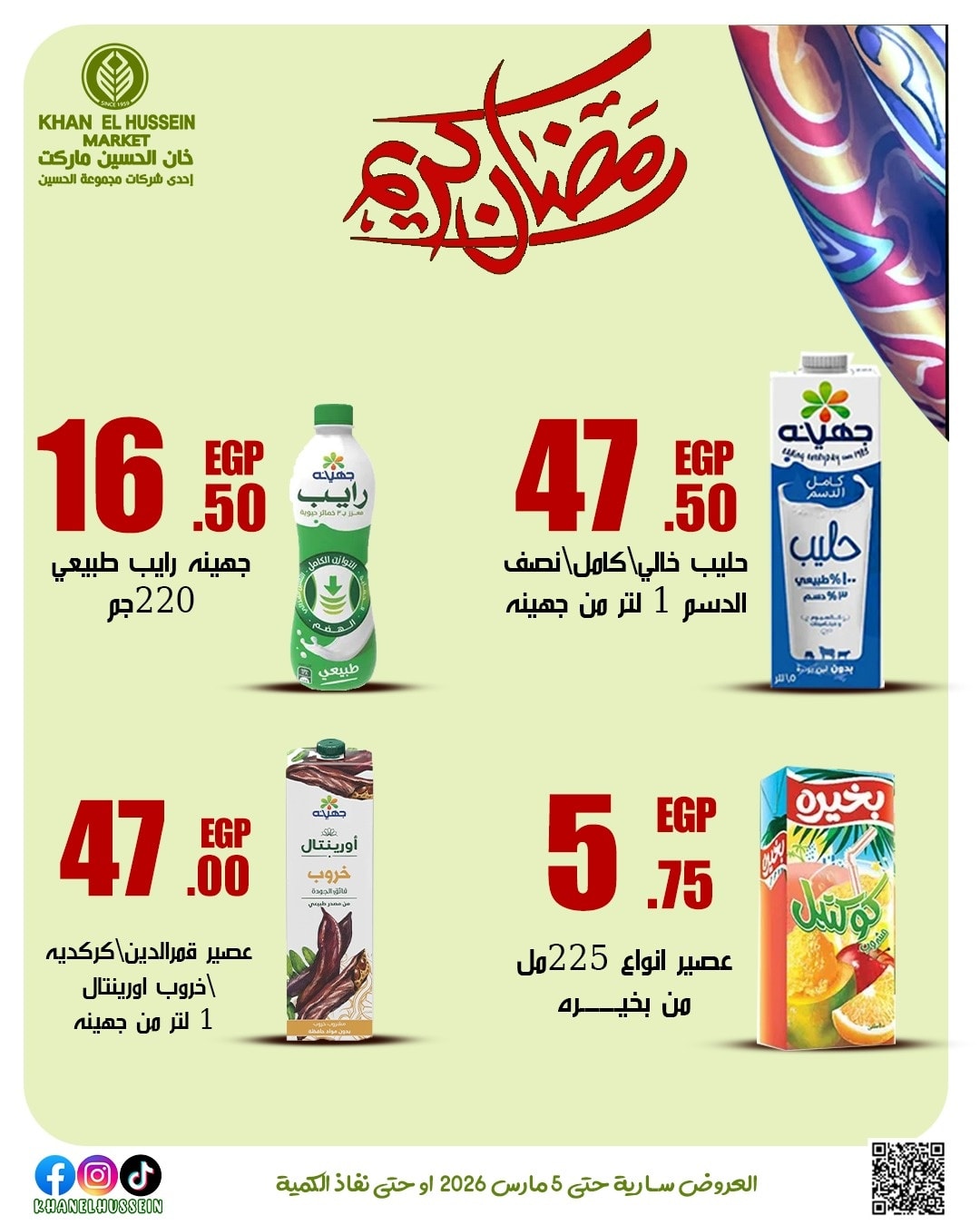 عروض خان الحسين ماركت مصر من 1 حتى 5 مارس 2026 عروض رمضان كريم - خان الحسين ماركت - مصر - 1 مارس 2026 – 5 مارس 2026 - صفحة 45