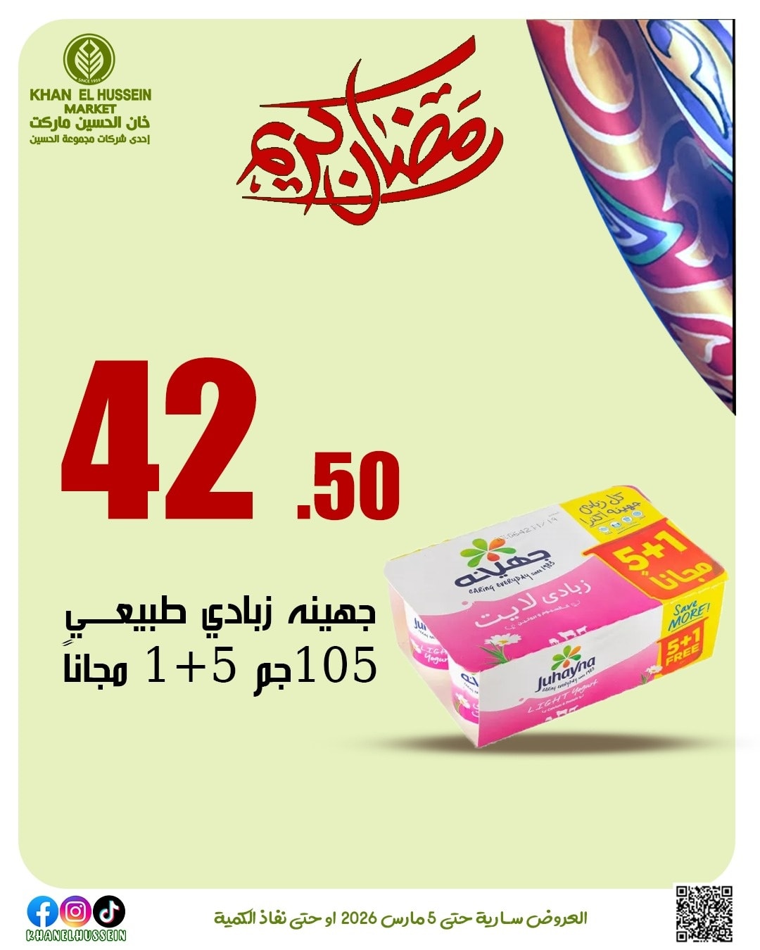 عروض خان الحسين ماركت مصر من 1 حتى 5 مارس 2026 عروض رمضان كريم - خان الحسين ماركت - مصر - 1 مارس 2026 – 5 مارس 2026 - صفحة 32