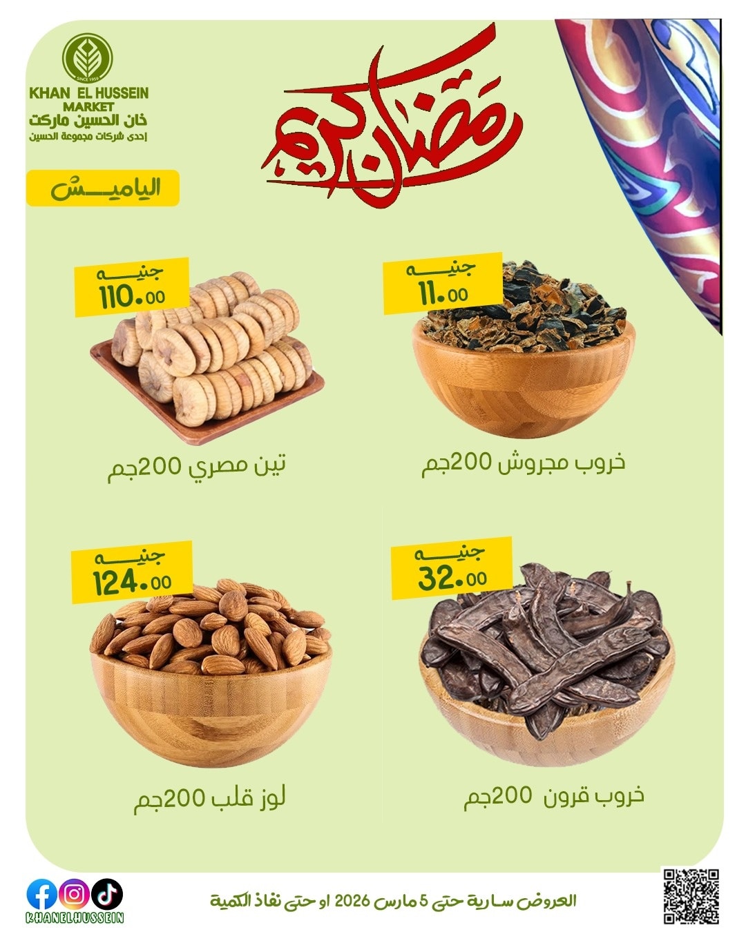 عروض خان الحسين ماركت مصر من 1 حتى 5 مارس 2026 عروض رمضان كريم - خان الحسين ماركت - مصر - 1 مارس 2026 – 5 مارس 2026 - صفحة 21