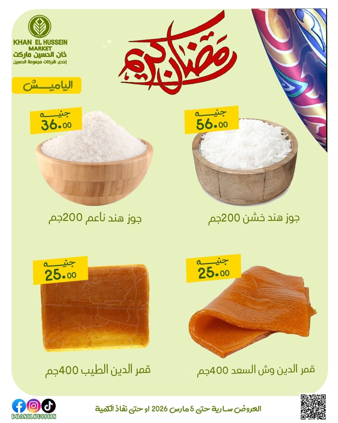 عروض خان الحسين ماركت مصر من 1 حتى 5 مارس 2026 عروض رمضان كريم - خان الحسين ماركت - مصر - 1 مارس 2026 – 5 مارس 2026 - صفحة 22