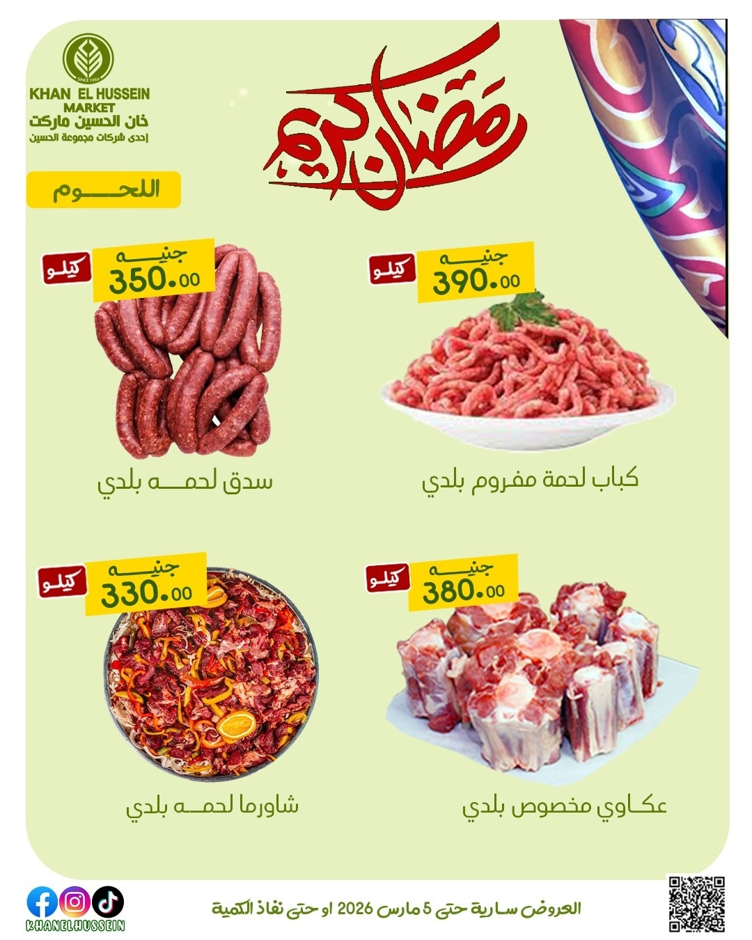 عروض خان الحسين ماركت مصر من 1 حتى 5 مارس 2026 عروض رمضان كريم - خان الحسين ماركت - مصر - 1 مارس 2026 – 5 مارس 2026 - صفحة 3