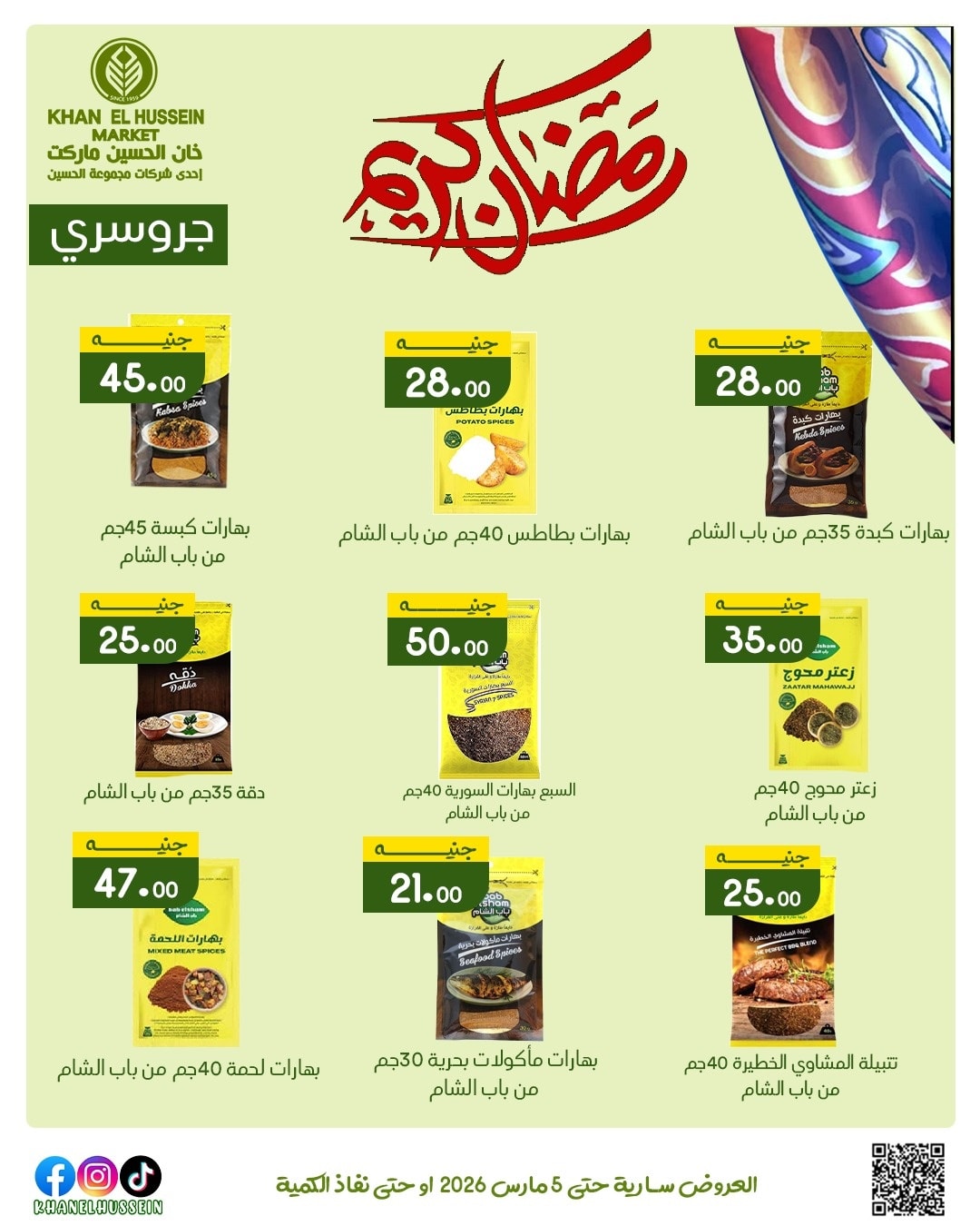 عروض خان الحسين ماركت مصر من 1 حتى 5 مارس 2026 عروض رمضان كريم - خان الحسين ماركت - مصر - 1 مارس 2026 – 5 مارس 2026 - صفحة 41