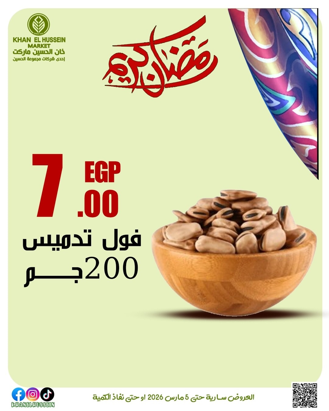عروض خان الحسين ماركت مصر من 1 حتى 5 مارس 2026 عروض رمضان كريم - خان الحسين ماركت - مصر - 1 مارس 2026 – 5 مارس 2026 - صفحة 37