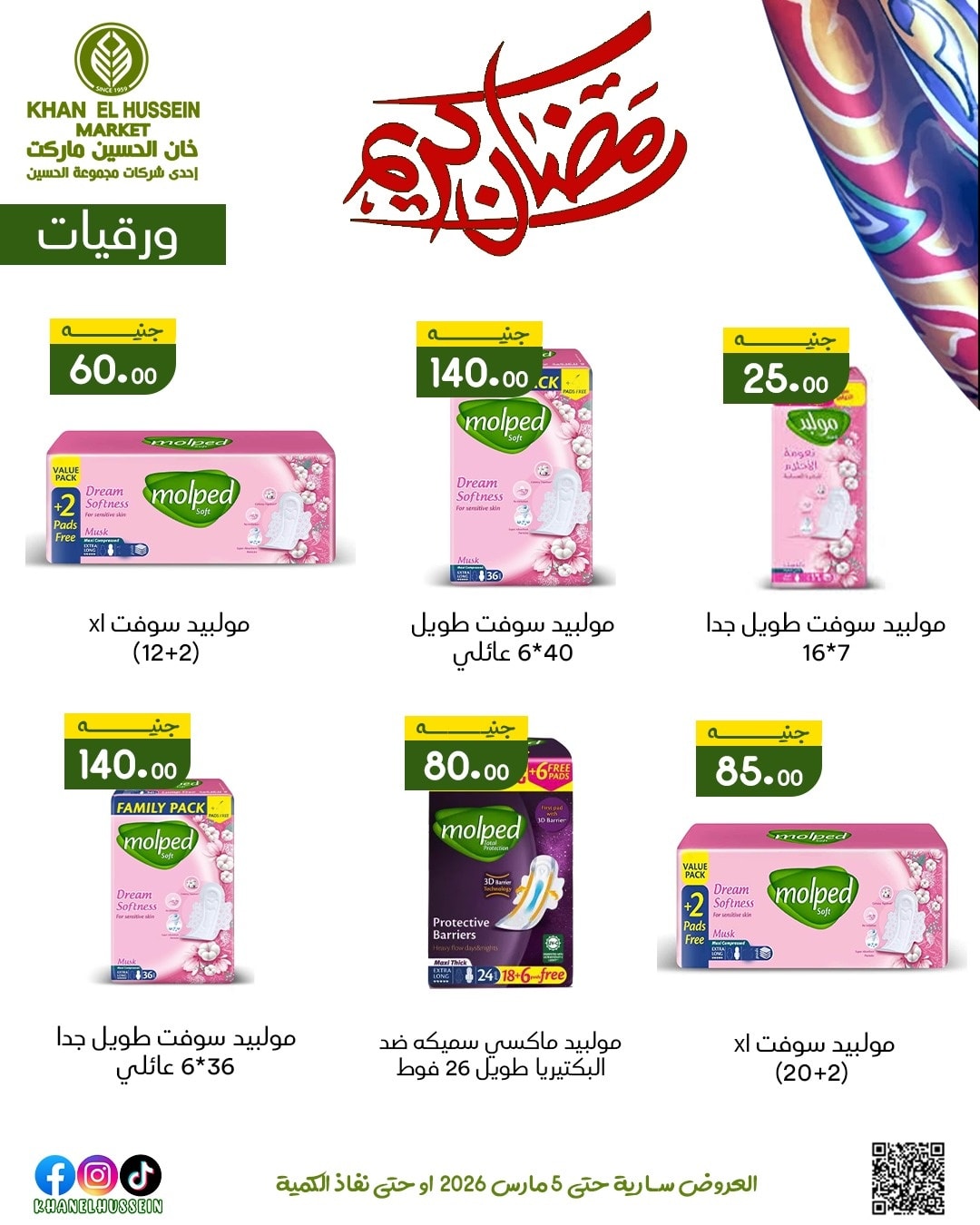 عروض خان الحسين ماركت مصر من 1 حتى 5 مارس 2026 عروض رمضان كريم - خان الحسين ماركت - مصر - 1 مارس 2026 – 5 مارس 2026 - صفحة 51