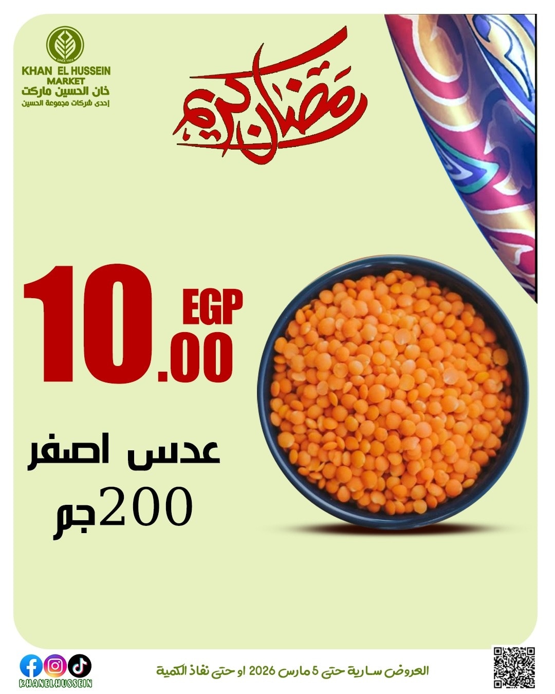 عروض خان الحسين ماركت مصر من 1 حتى 5 مارس 2026 عروض رمضان كريم - خان الحسين ماركت - مصر - 1 مارس 2026 – 5 مارس 2026 - صفحة 28
