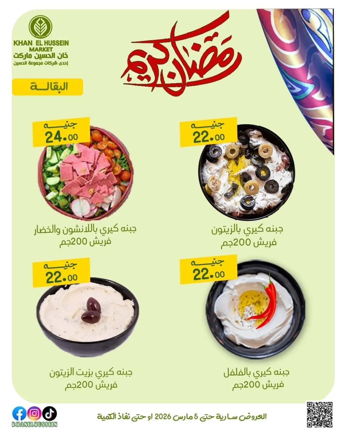 Khan Elhussein Market Egypt Offers from 1 to 5 March 2026 Ramadan Kareem Offers - Page 13