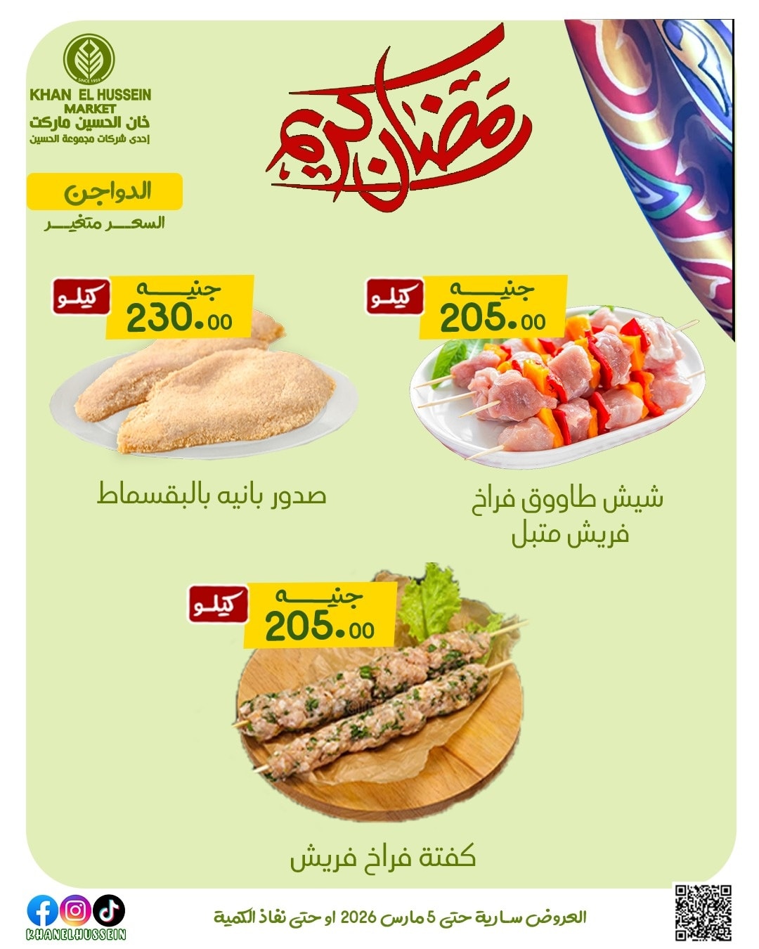 عروض خان الحسين ماركت مصر من 1 حتى 5 مارس 2026 عروض رمضان كريم - خان الحسين ماركت - مصر - 1 مارس 2026 – 5 مارس 2026 - صفحة 8
