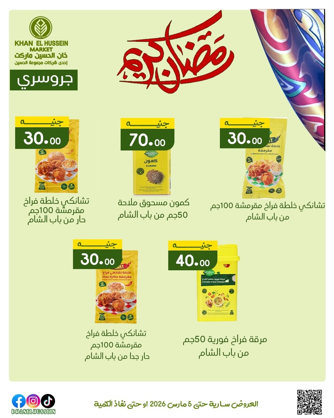 عروض خان الحسين ماركت مصر من 1 حتى 5 مارس 2026 عروض رمضان كريم - خان الحسين ماركت - مصر - 1 مارس 2026 – 5 مارس 2026 - صفحة 39