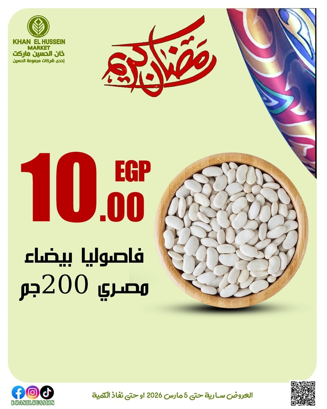 عروض خان الحسين ماركت مصر من 1 حتى 5 مارس 2026 عروض رمضان كريم - خان الحسين ماركت - مصر - 1 مارس 2026 – 5 مارس 2026 - صفحة 33