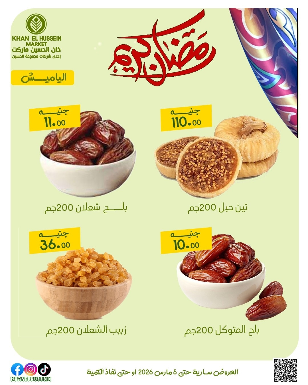 عروض خان الحسين ماركت مصر من 1 حتى 5 مارس 2026 عروض رمضان كريم - خان الحسين ماركت - مصر - 1 مارس 2026 – 5 مارس 2026 - صفحة 25