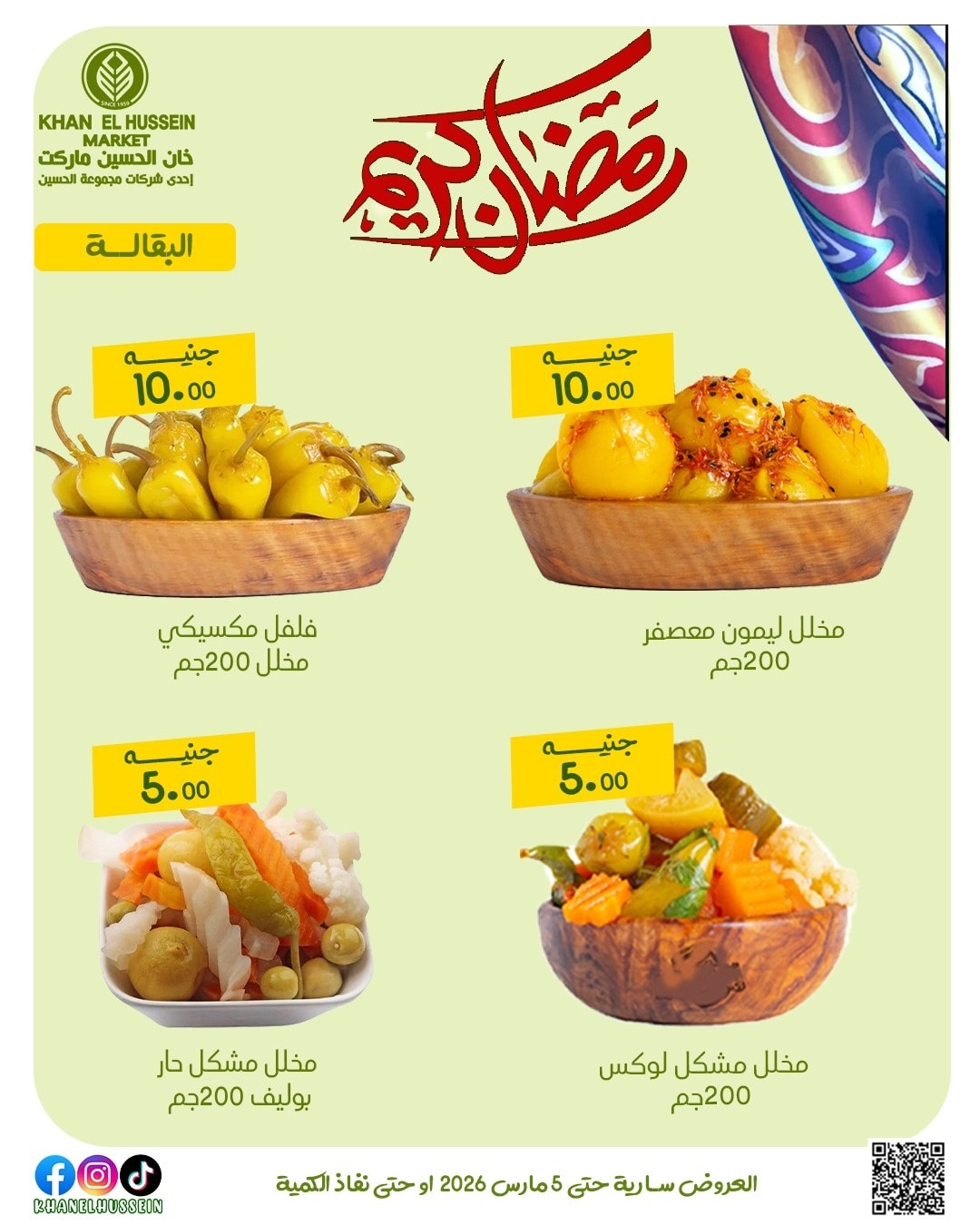 عروض خان الحسين ماركت مصر من 1 حتى 5 مارس 2026 عروض رمضان كريم - خان الحسين ماركت - مصر - 1 مارس 2026 – 5 مارس 2026 - صفحة 17