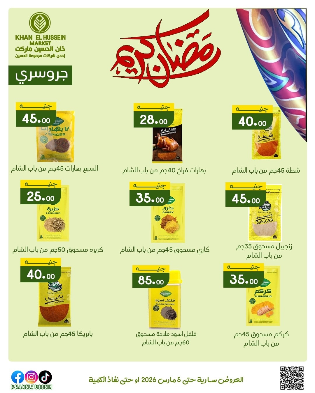 عروض خان الحسين ماركت مصر من 1 حتى 5 مارس 2026 عروض رمضان كريم - خان الحسين ماركت - مصر - 1 مارس 2026 – 5 مارس 2026 - صفحة 40