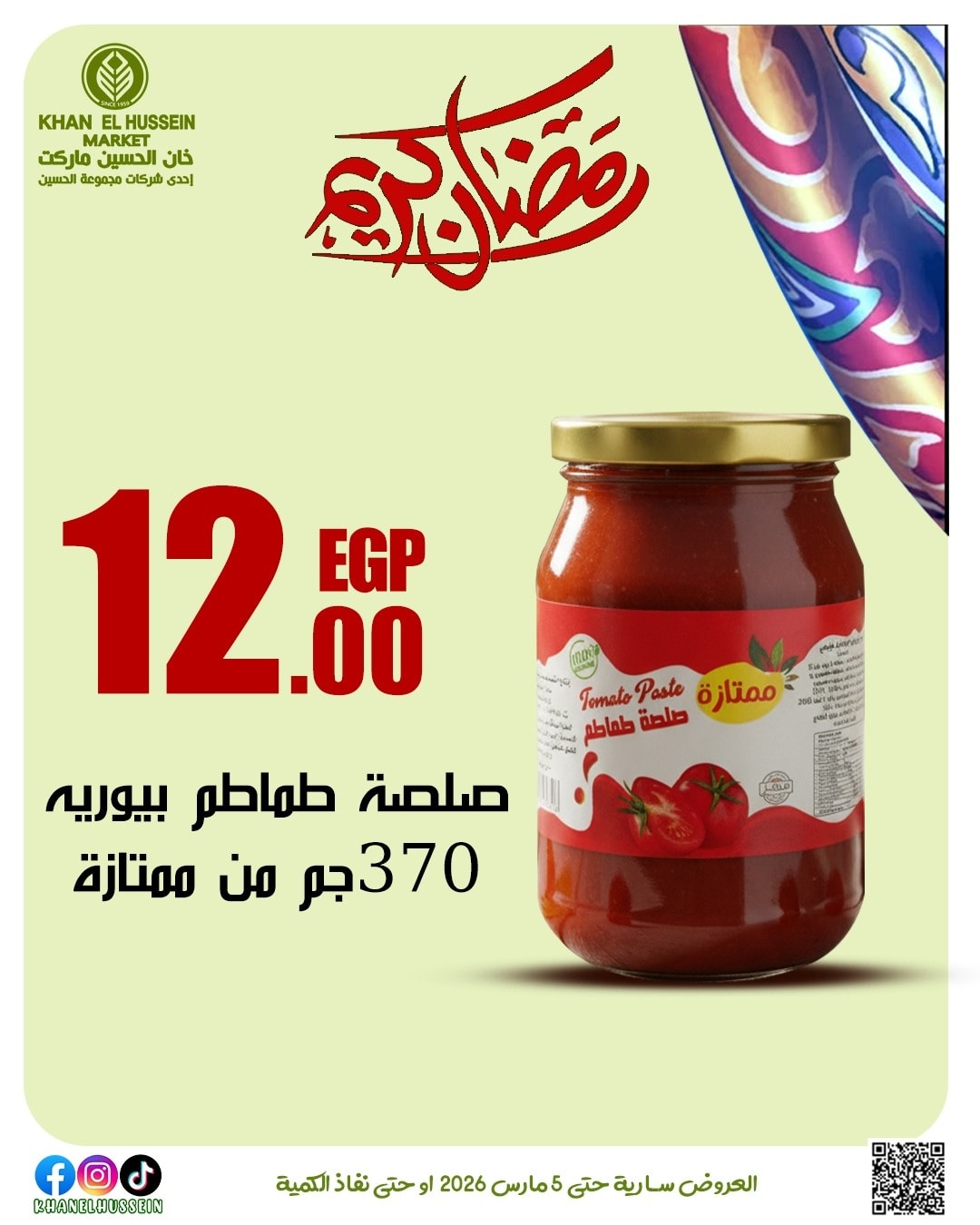 عروض خان الحسين ماركت مصر من 1 حتى 5 مارس 2026 عروض رمضان كريم - خان الحسين ماركت - مصر - 1 مارس 2026 – 5 مارس 2026 - صفحة 31