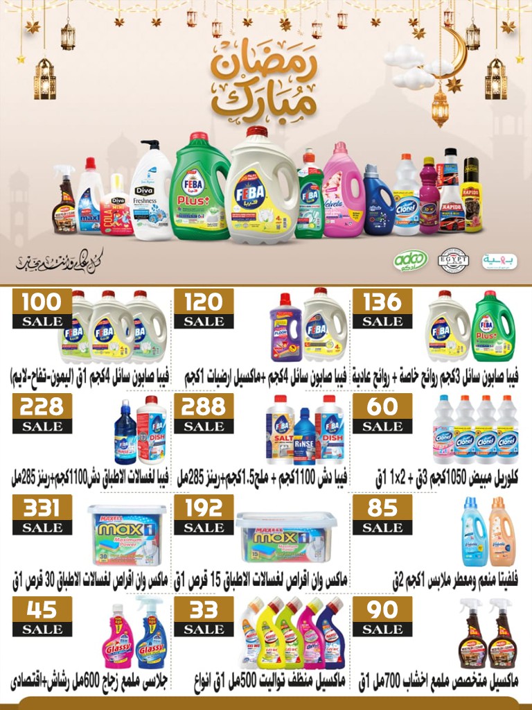 عروض أسواق البدر مصر من 1 حتى 15 مارس 2026 عروض العيد - أسواق البدر - مصر - 1 مارس 2026 – 15 مارس 2026 - صفحة 33