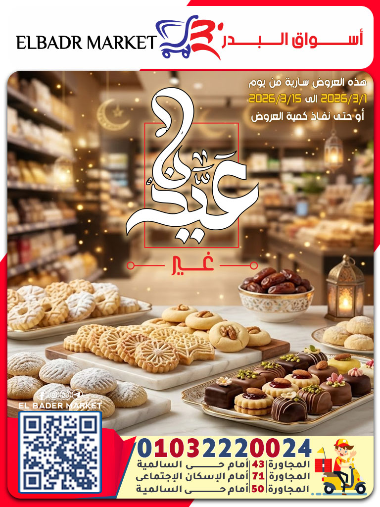 عروض أسواق البدر مصر من 1 حتى 15 مارس 2026 عروض العيد - صفحة 1