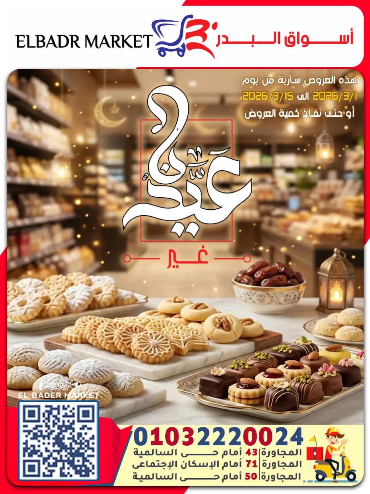 عروض أسواق البدر مصر من 1 حتى 15 مارس 2026 عروض العيد - صفحة 1