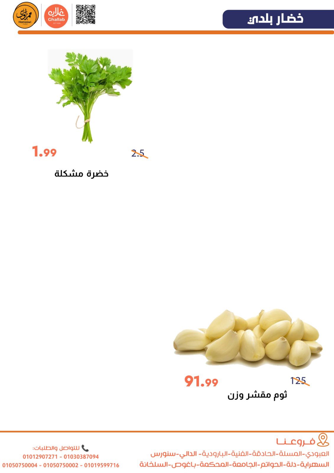Offres Marchés de Ghallab Egypte de 2 à 3 mars 2026 Offres de fruits et légumes - Marchés de Ghallab - Egypte - 2 mars 2026 – 3 mars 2026 - Page 6