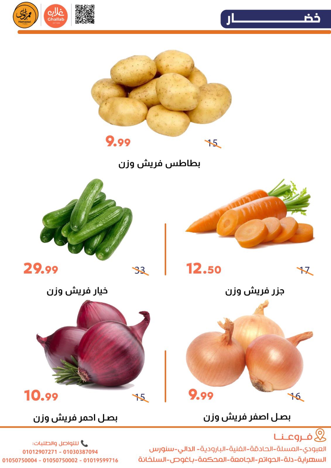 Offres Marchés de Ghallab Egypte de 2 à 3 mars 2026 Offres de fruits et légumes - Marchés de Ghallab - Egypte - 2 mars 2026 – 3 mars 2026 - Page 9