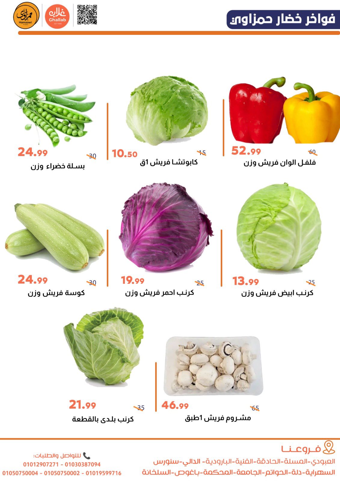 Offres Marchés de Ghallab Egypte de 2 à 3 mars 2026 Offres de fruits et légumes - Marchés de Ghallab - Egypte - 2 mars 2026 – 3 mars 2026 - Page 5