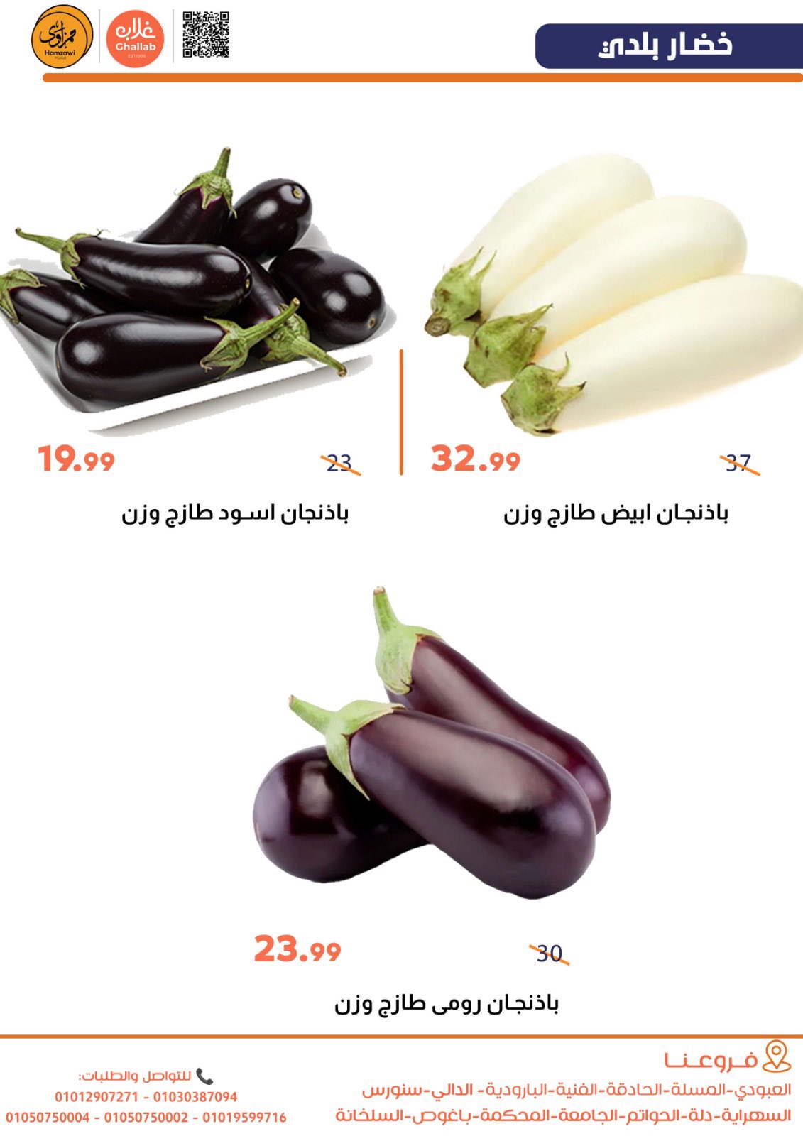 Offres Marchés de Ghallab Egypte de 2 à 3 mars 2026 Offres de fruits et légumes - Marchés de Ghallab - Egypte - 2 mars 2026 – 3 mars 2026 - Page 8