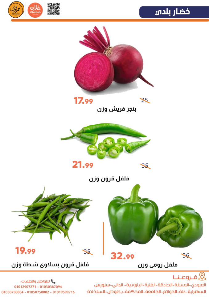 Offres Marchés de Ghallab Egypte de 2 à 3 mars 2026 Offres de fruits et légumes - Marchés de Ghallab - Egypte - 2 mars 2026 – 3 mars 2026 - Page 7