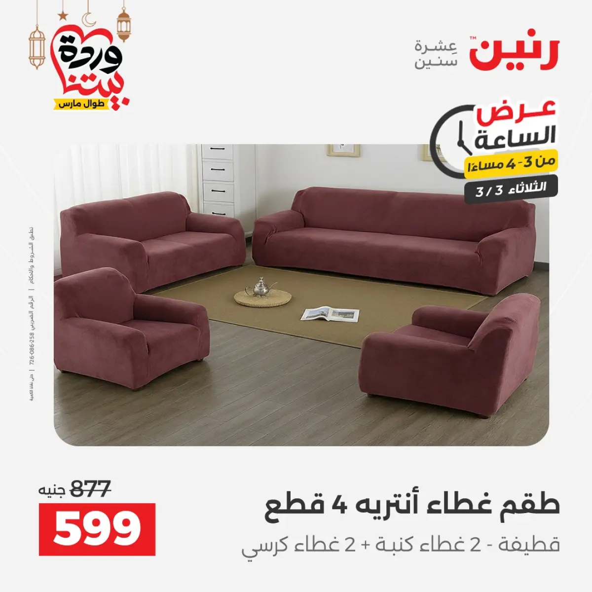 Offres Raneen Egypte seulement mardi 3 mars Offre d'une heure - Page 4