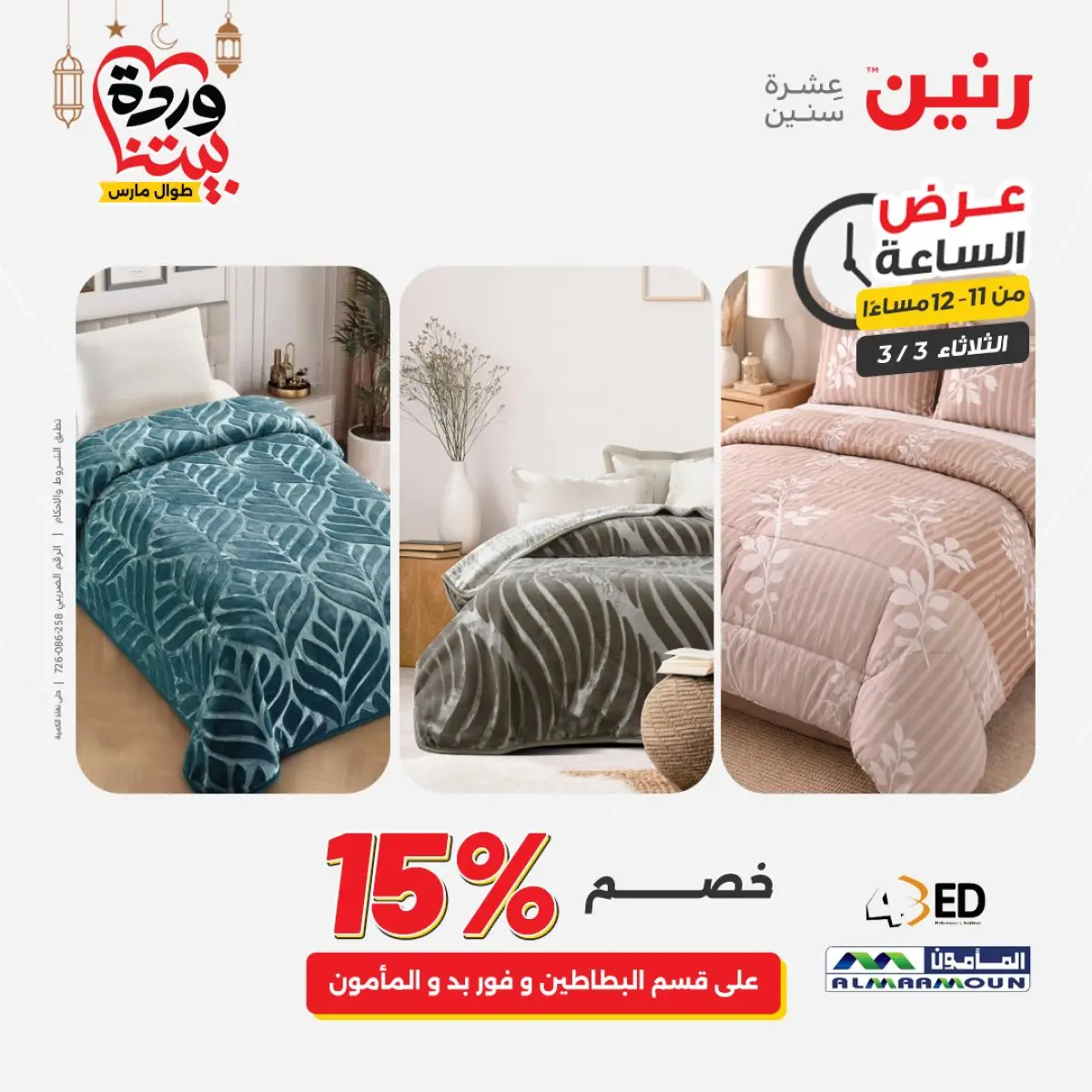 Offres Raneen Egypte seulement mardi 3 mars Offre d'une heure - Page 34