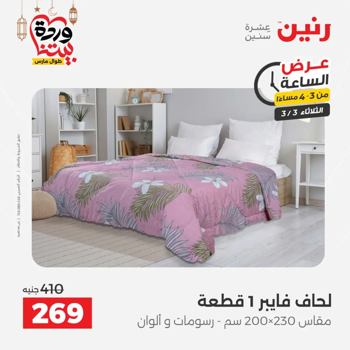 Offres Raneen Egypte seulement mardi 3 mars Offre d'une heure - Page 14