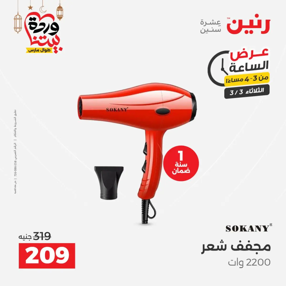 Offres Raneen Egypte seulement mardi 3 mars Offre d'une heure - Page 3