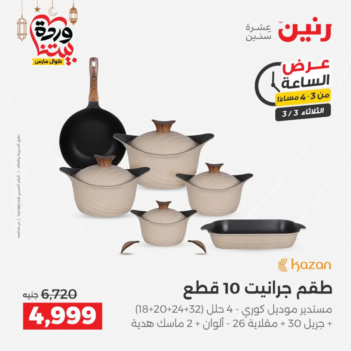 Offres Raneen Egypte seulement mardi 3 mars Offre d'une heure - Page 2