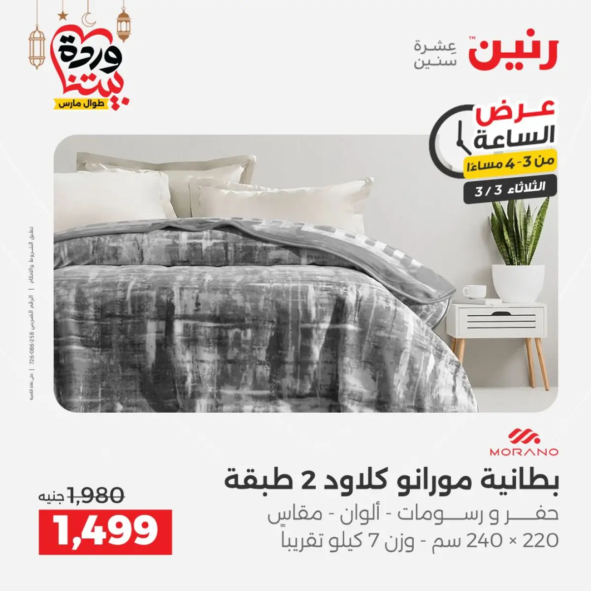 Offres Raneen Egypte seulement mardi 3 mars Offre d'une heure - Page 11