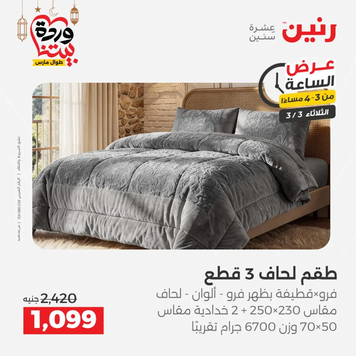 Offres Raneen Egypte seulement mardi 3 mars Offre d'une heure - Page 12