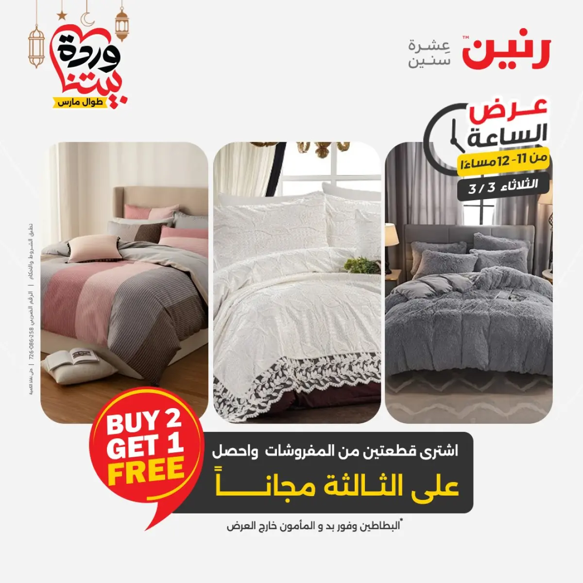 Offres Raneen Egypte seulement mardi 3 mars Offre d'une heure - Page 44