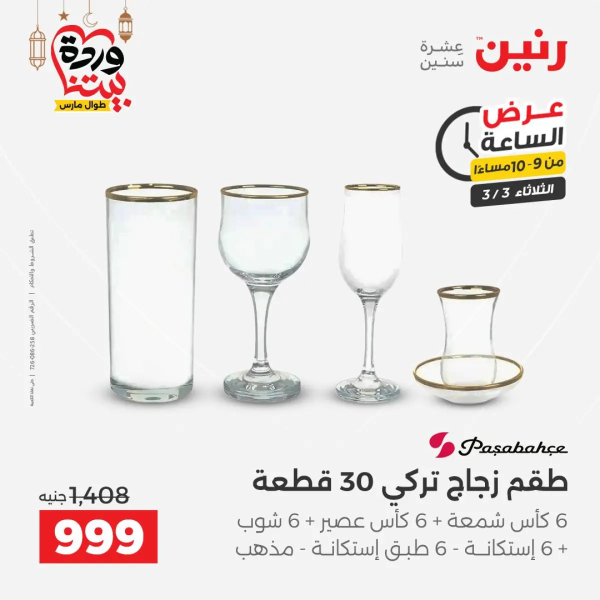 Offres Raneen Egypte seulement mardi 3 mars Offre d'une heure - Page 17