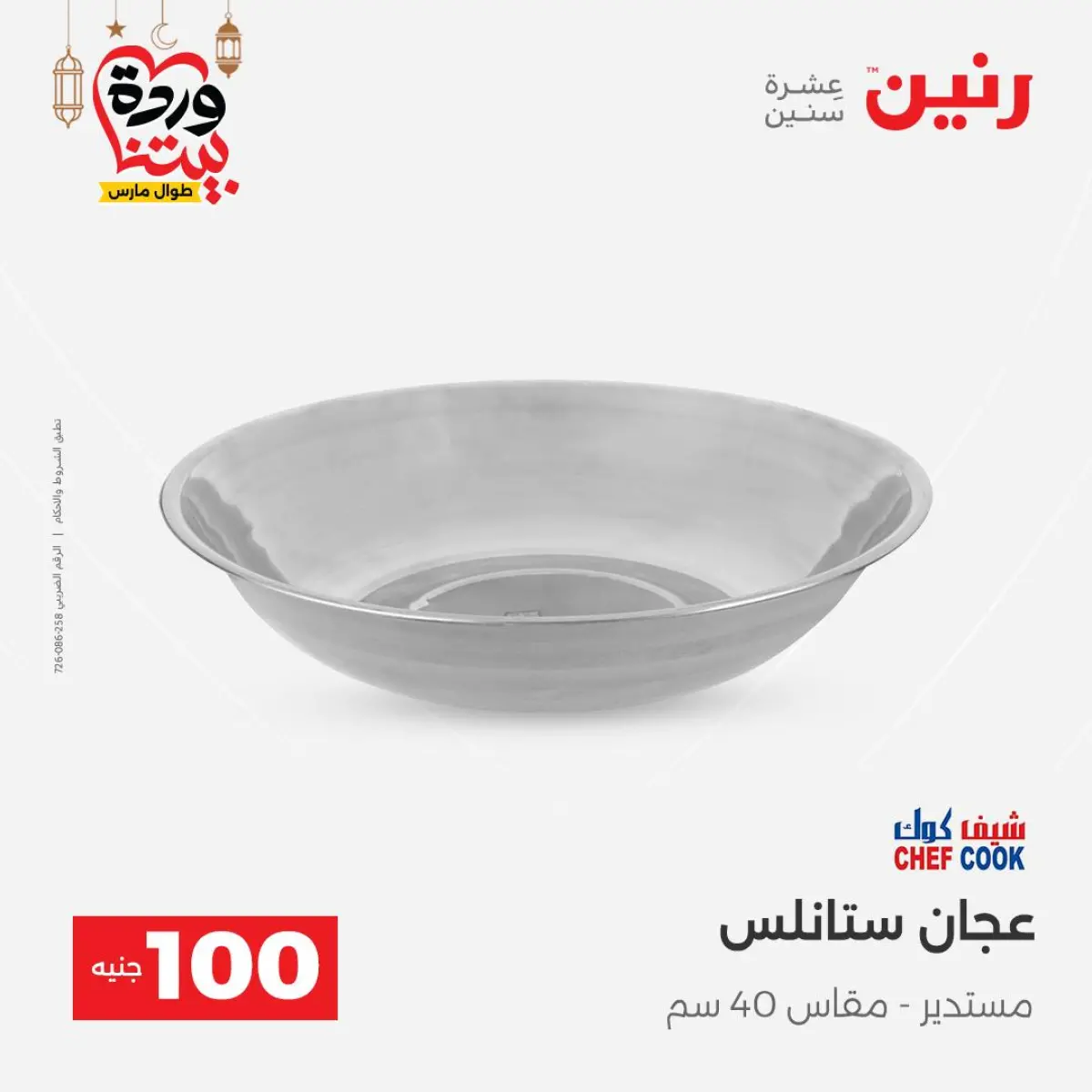 Offres Raneen Egypte de 3 à 4 mars 2026 L'Offre des 100 EGP - Page 31