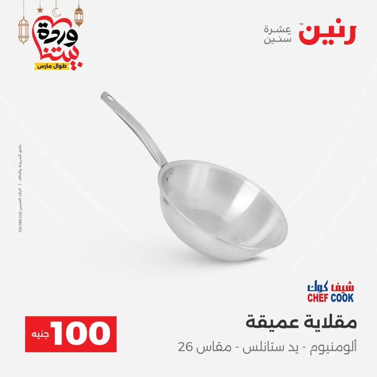 Offres Raneen Egypte de 3 à 4 mars 2026 L'Offre des 100 EGP - Page 25