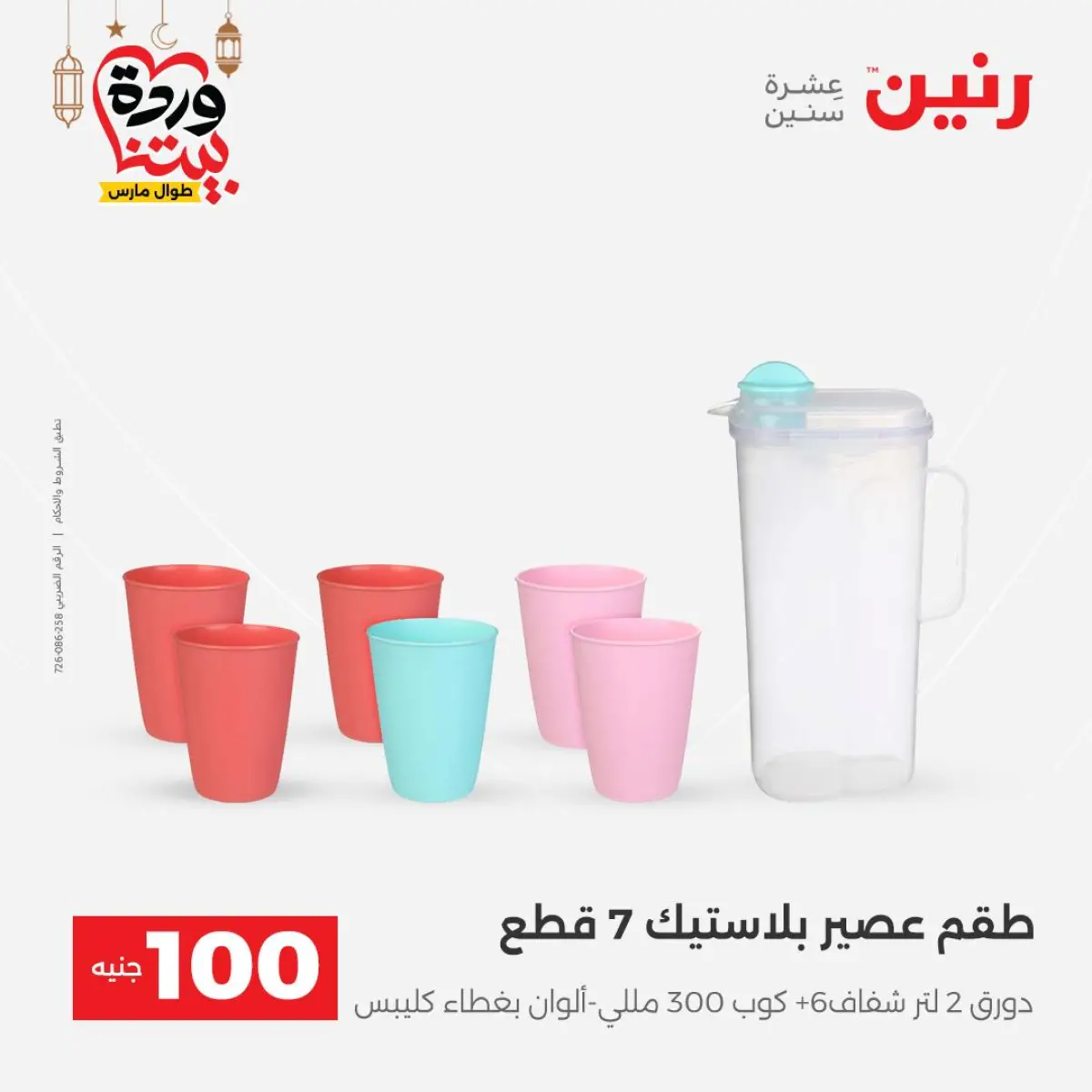 Offres Raneen Egypte de 3 à 4 mars 2026 L'Offre des 100 EGP - Page 53