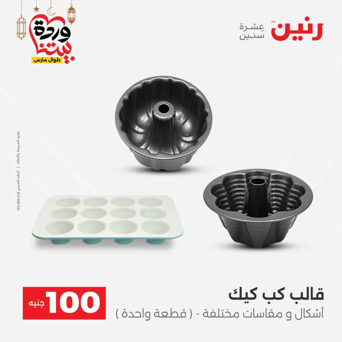 Offres Raneen Egypte de 3 à 4 mars 2026 L'Offre des 100 EGP - Page 5