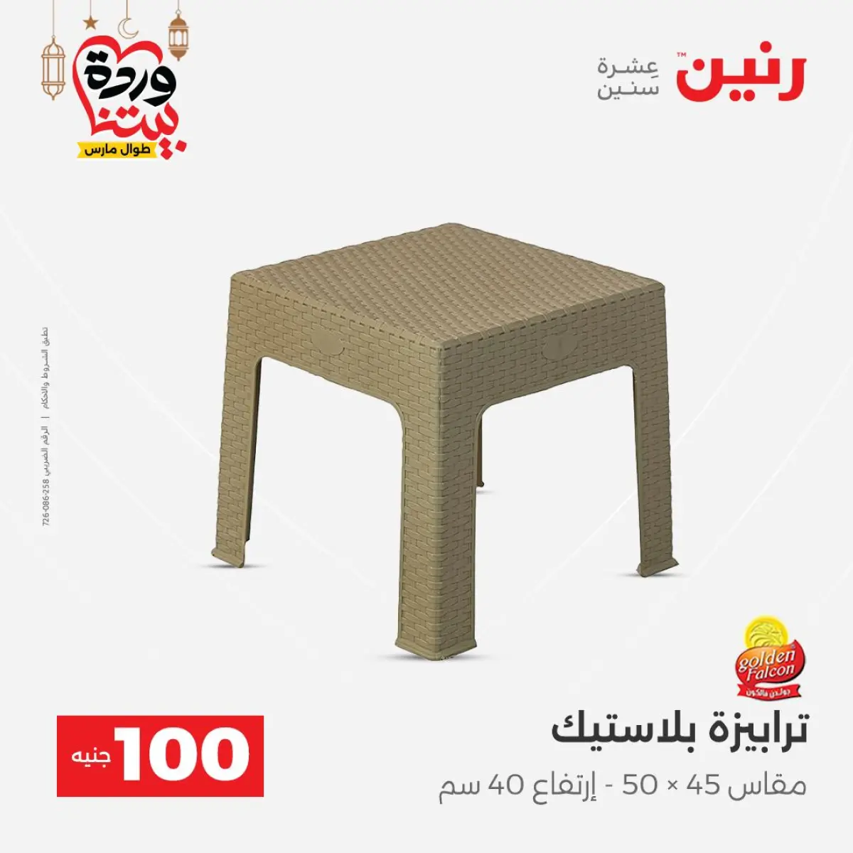 Offres Raneen Egypte de 3 à 4 mars 2026 L'Offre des 100 EGP - Page 49