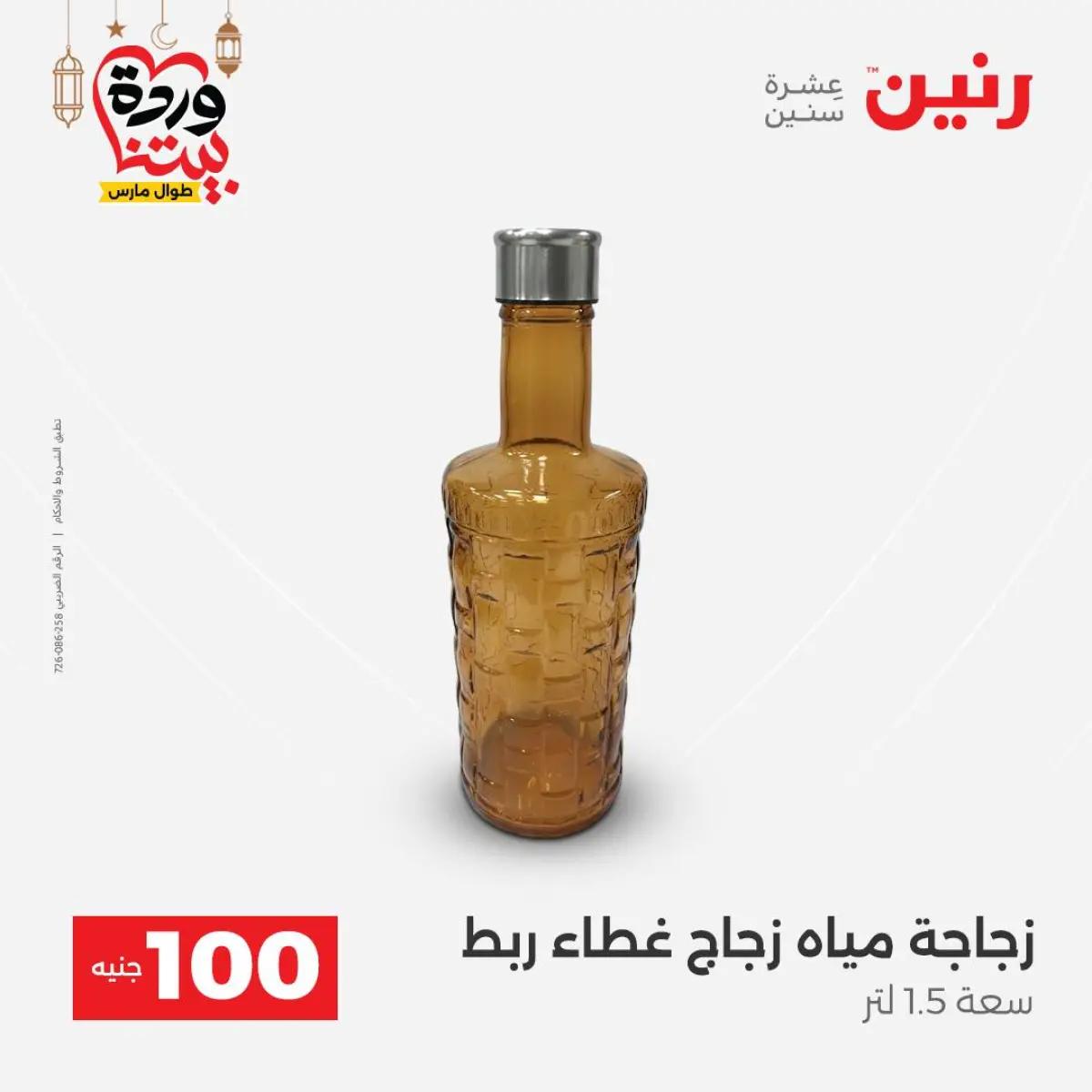 Offres Raneen Egypte de 3 à 4 mars 2026 L'Offre des 100 EGP - Page 56