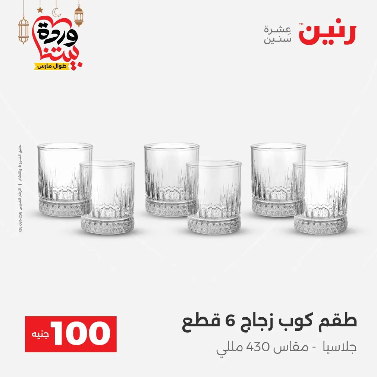 Offres Raneen Egypte de 3 à 4 mars 2026 L'Offre des 100 EGP - Page 20