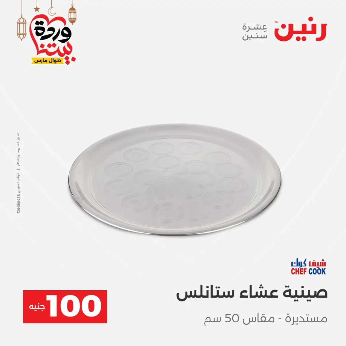 Offres Raneen Egypte de 3 à 4 mars 2026 L'Offre des 100 EGP - Page 29