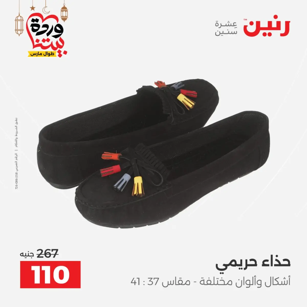 Offres Raneen Egypte de 3 à 4 mars 2026 Grandes réductions sur les vêtements et les chaussures - Page 38