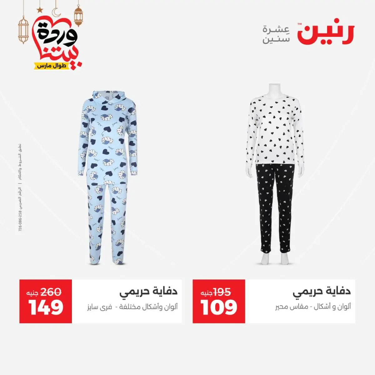 Offres Raneen Egypte de 3 à 4 mars 2026 Grandes réductions sur les vêtements et les chaussures - Page 18